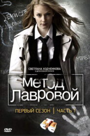 Lavrova’s Method