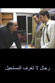 Men Who Don’t Know the Impossible