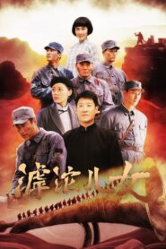 滹沱儿女