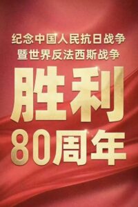 Conference Marking 80th Anniv. of China’s WWII & Global Anti-Fascist Victory