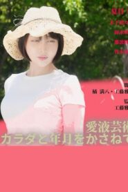 Love Juice Art: Body and Time