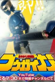Ayakashi Tometsu-Den Kougaiger