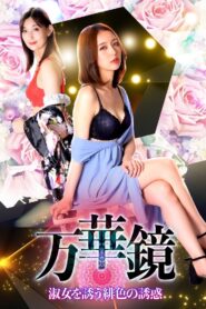 Kaleidoscope: Scarlet Temptation for Ladies
