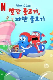 Dr. Seuss’s Red Fish, Blue Fish