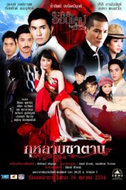 Devil’s Rose