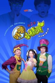 呼噜小精灵